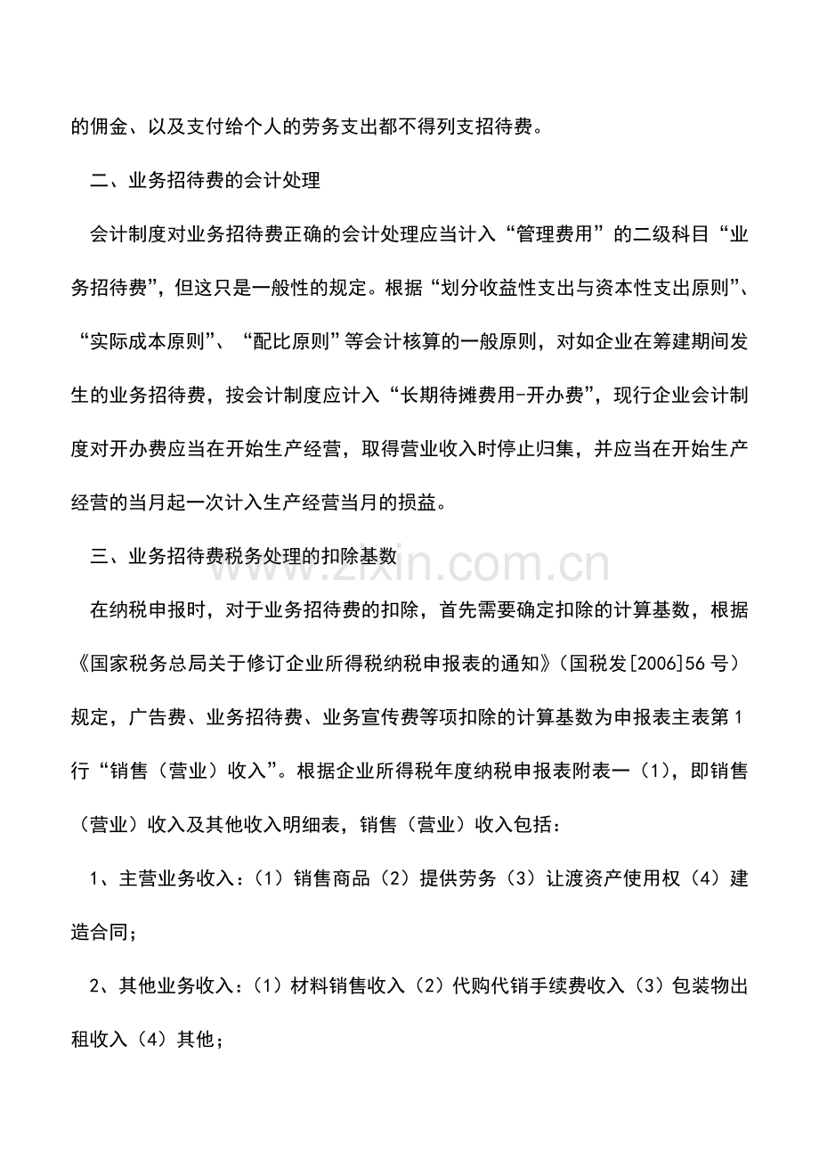 会计实务：“业务招待费”的税务会计处理.doc_第2页