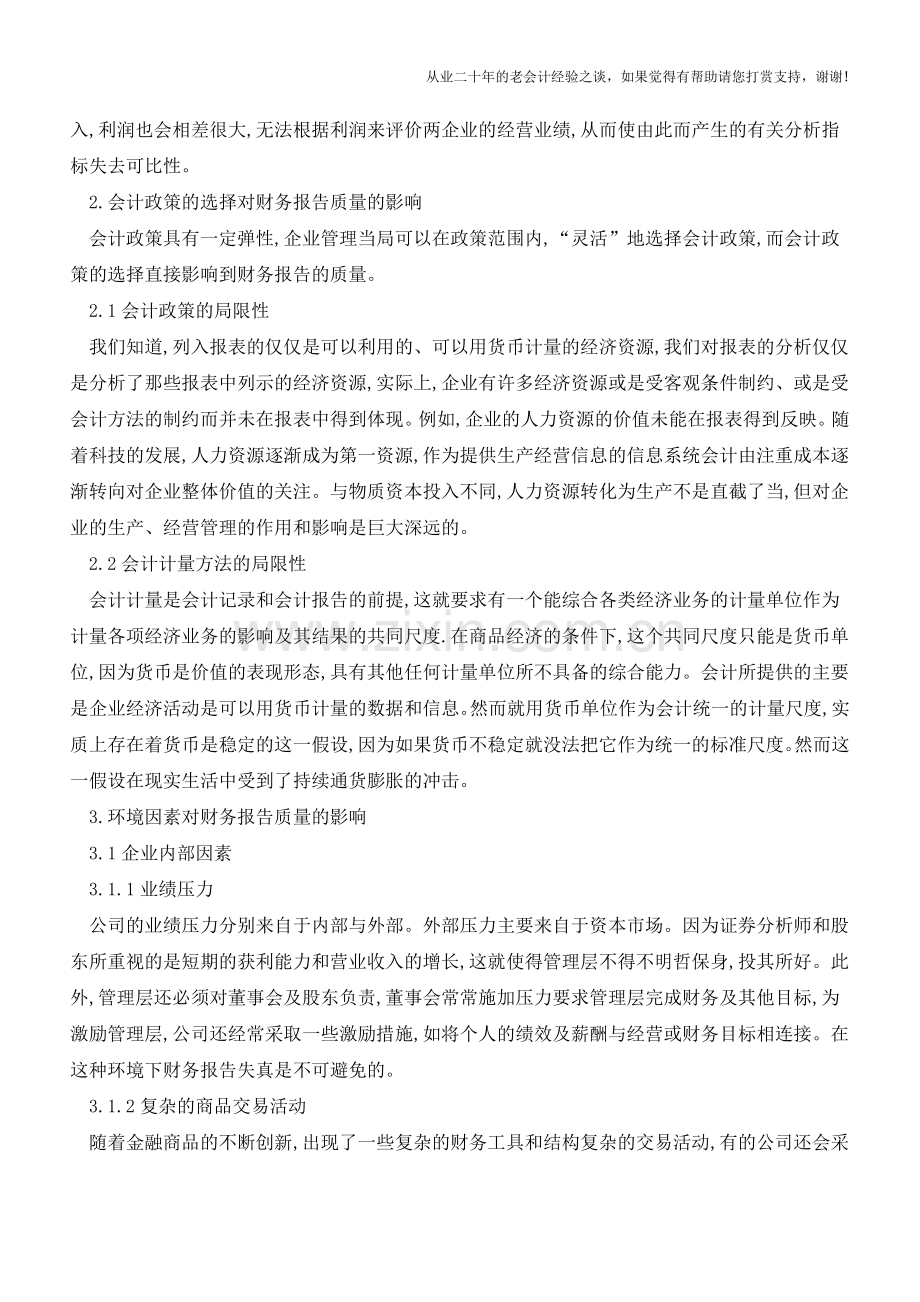 影响企业财务报告质量的因素分析【会计实务经验之谈】.doc_第2页