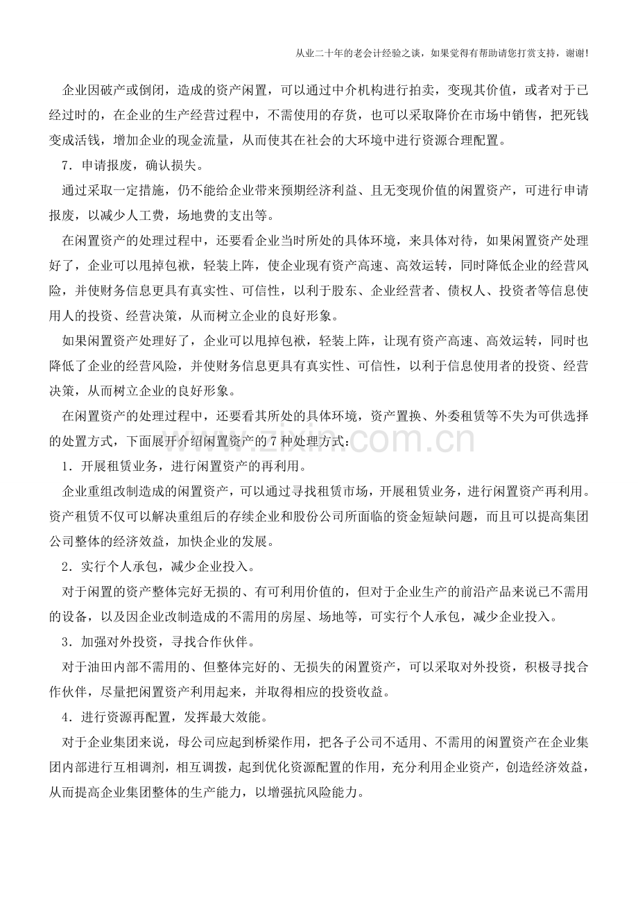 闲置资产的处置方式是什么？【会计实务经验之谈】.doc_第2页