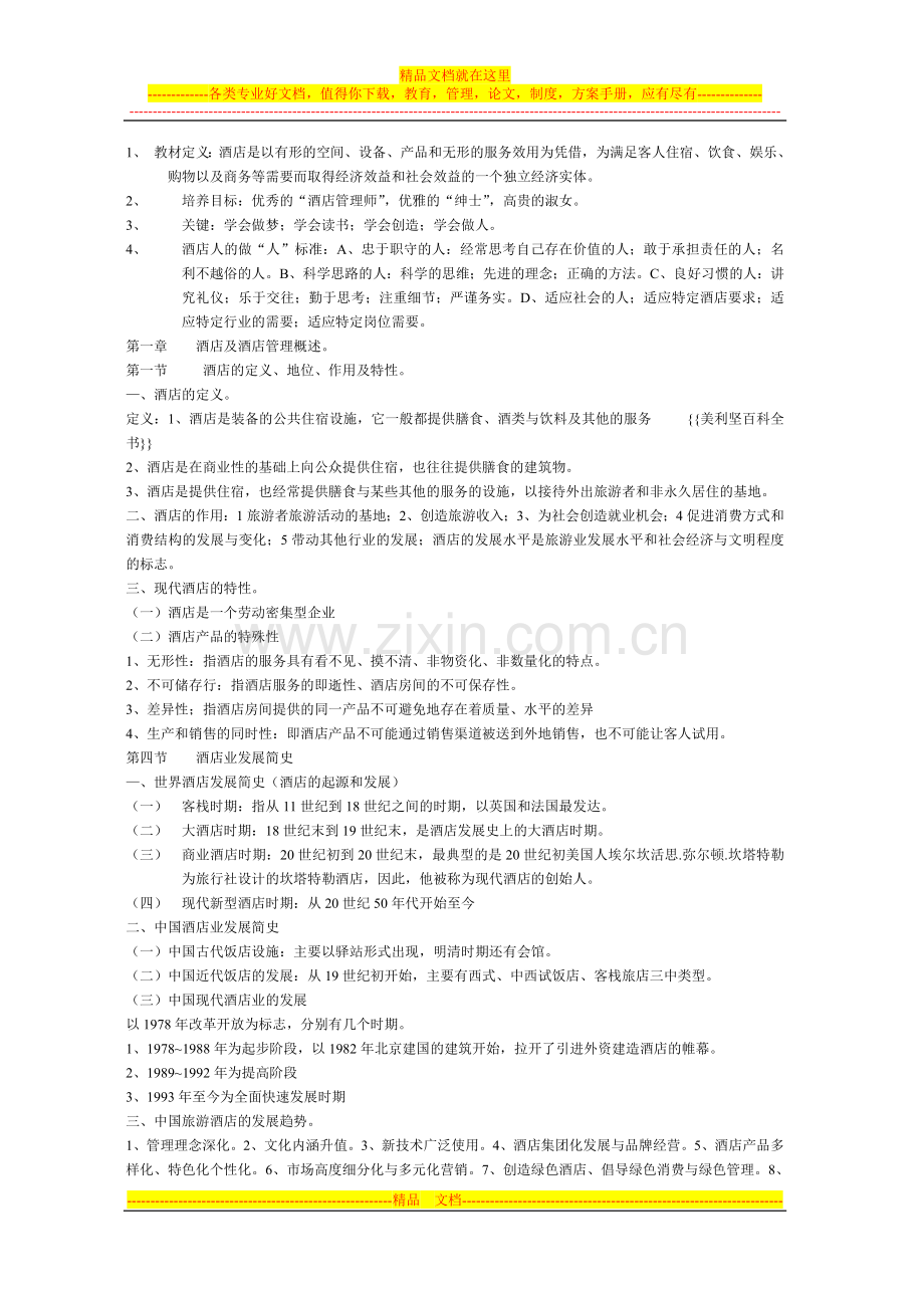 酒店管理-Microsoft-Word-文档-(2).doc_第1页