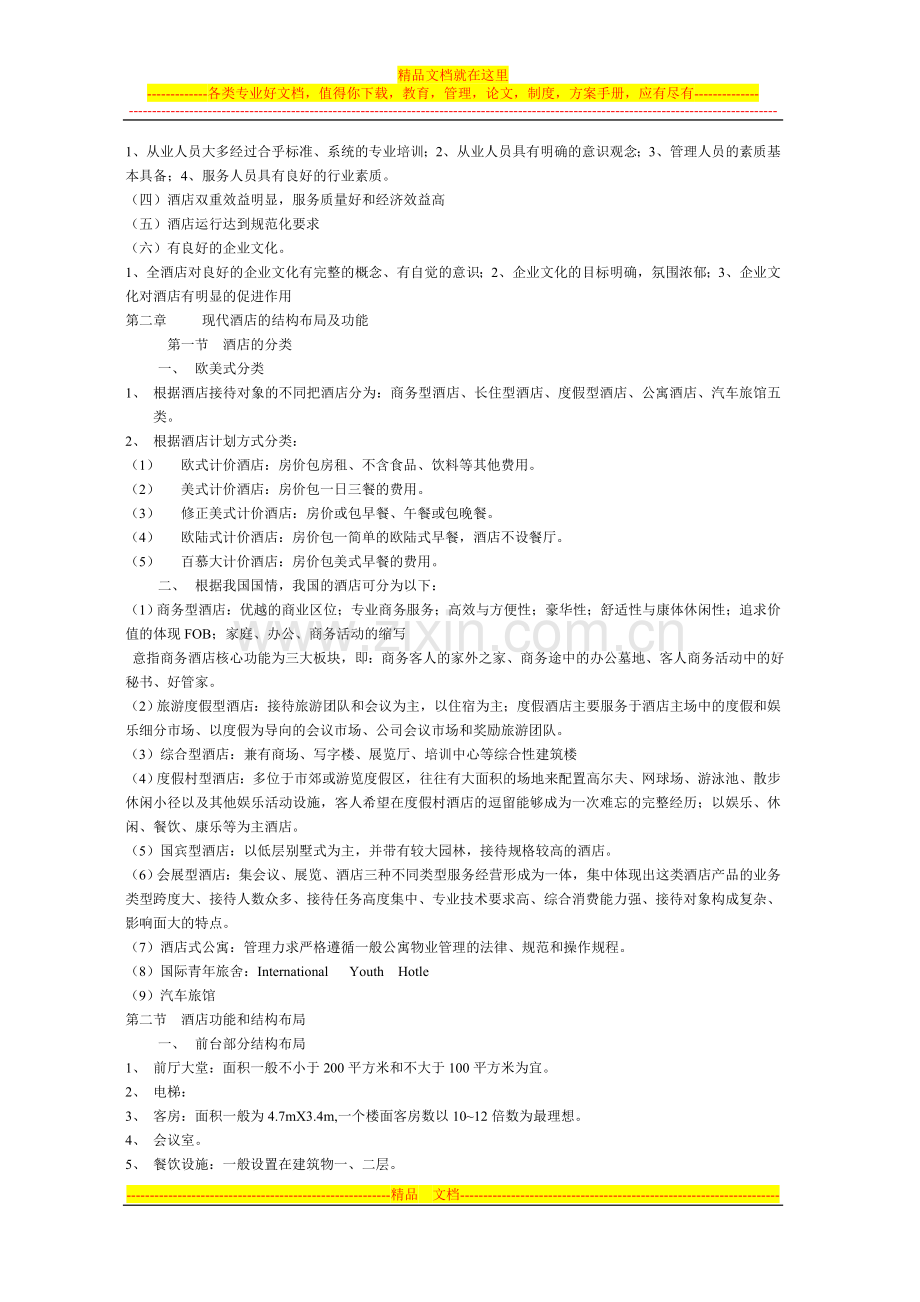 酒店管理-Microsoft-Word-文档-(2).doc_第3页