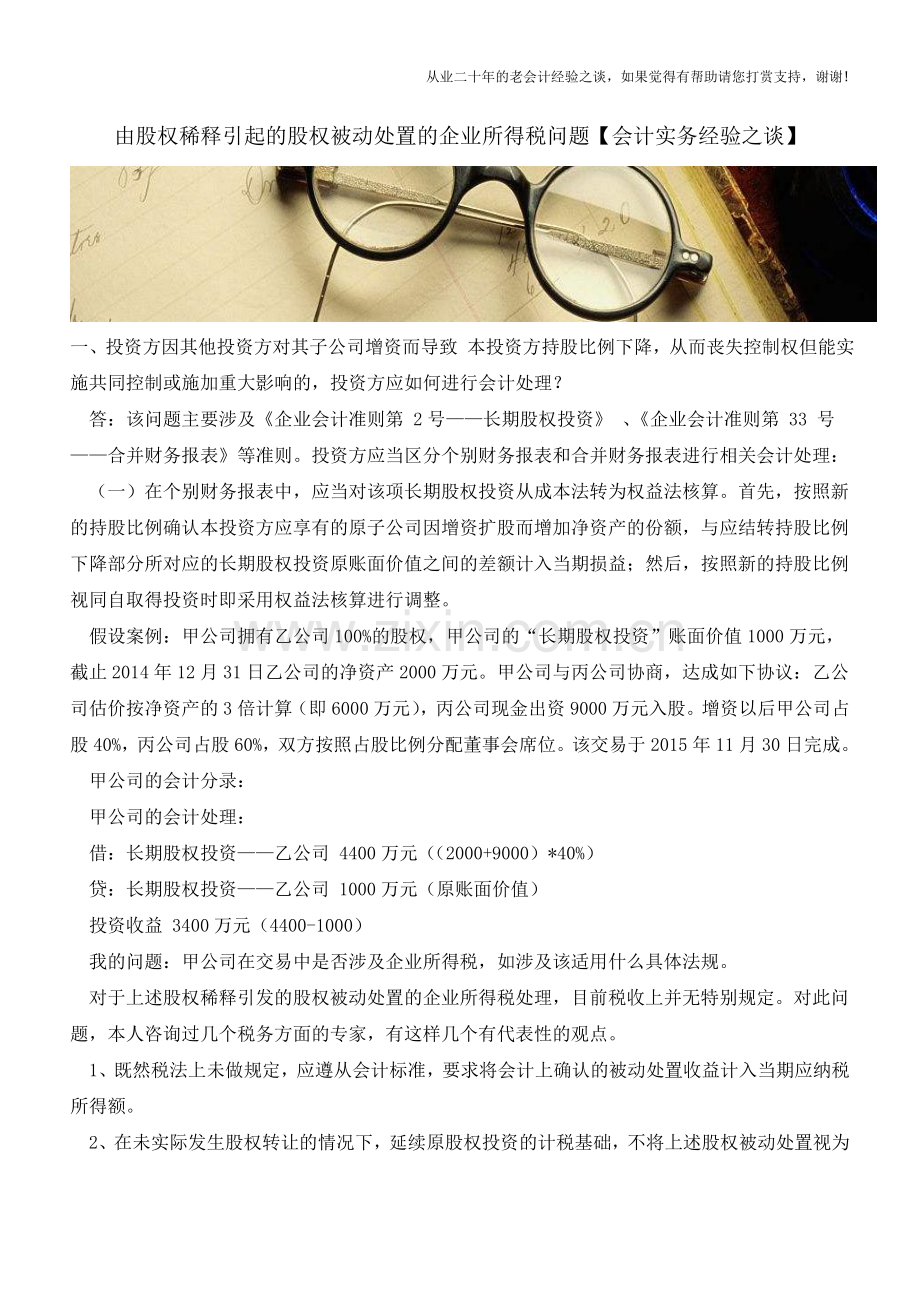 由股权稀释引起的股权被动处置的企业所得税问题【会计实务经验之谈】.doc_第1页