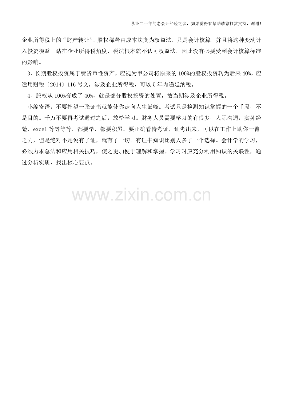 由股权稀释引起的股权被动处置的企业所得税问题【会计实务经验之谈】.doc_第2页