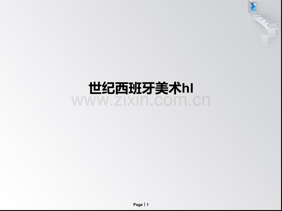 世纪西班牙美术hl.ppt_第1页