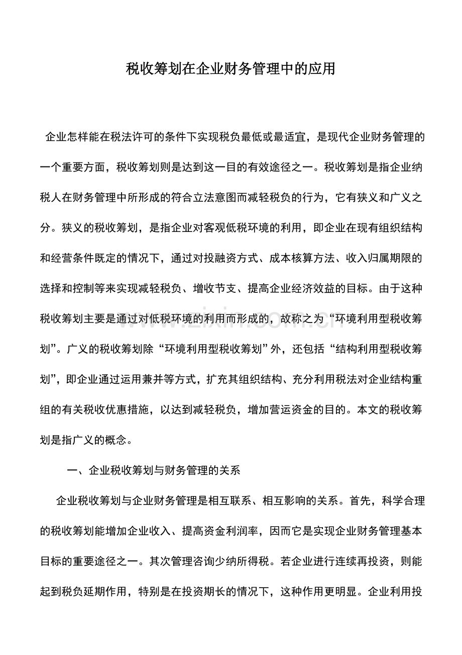 会计实务：税收筹划在企业财务管理中的应用.doc_第1页