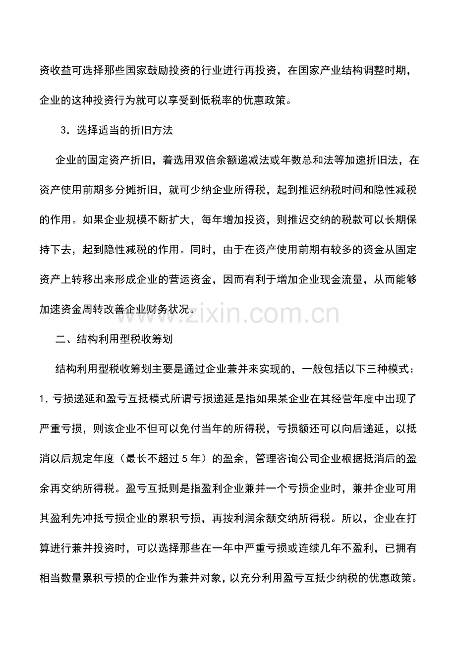 会计实务：税收筹划在企业财务管理中的应用.doc_第2页