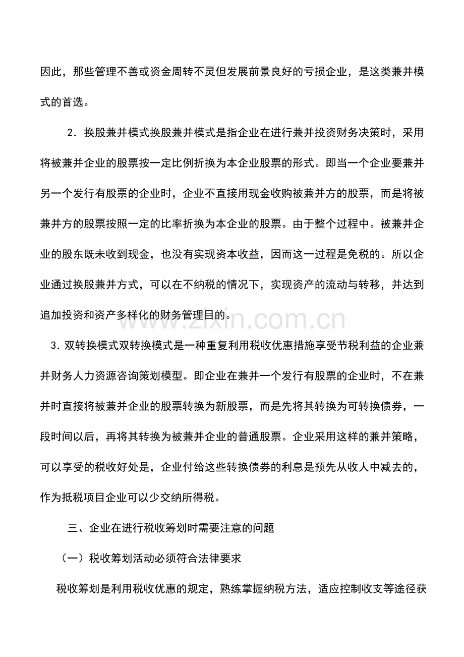 会计实务：税收筹划在企业财务管理中的应用.doc_第3页