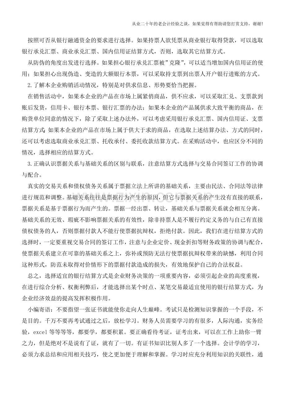 企业进行银行结算方式必须注意的问题【会计实务经验之谈】.doc_第2页