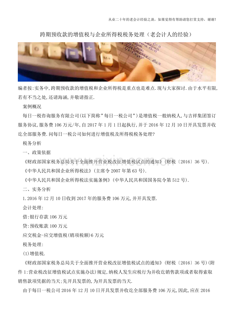 跨期预收款的增值税与企业所得税税务处理(老会计人的经验).doc_第1页