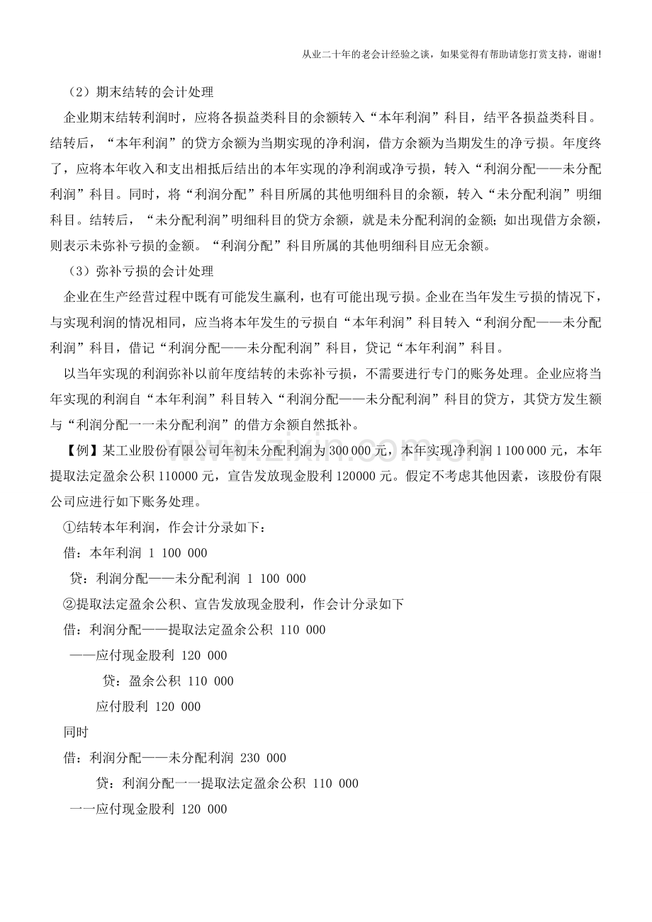 未分配利润的分配程序及账务处理【会计实务经验之谈】.doc_第2页