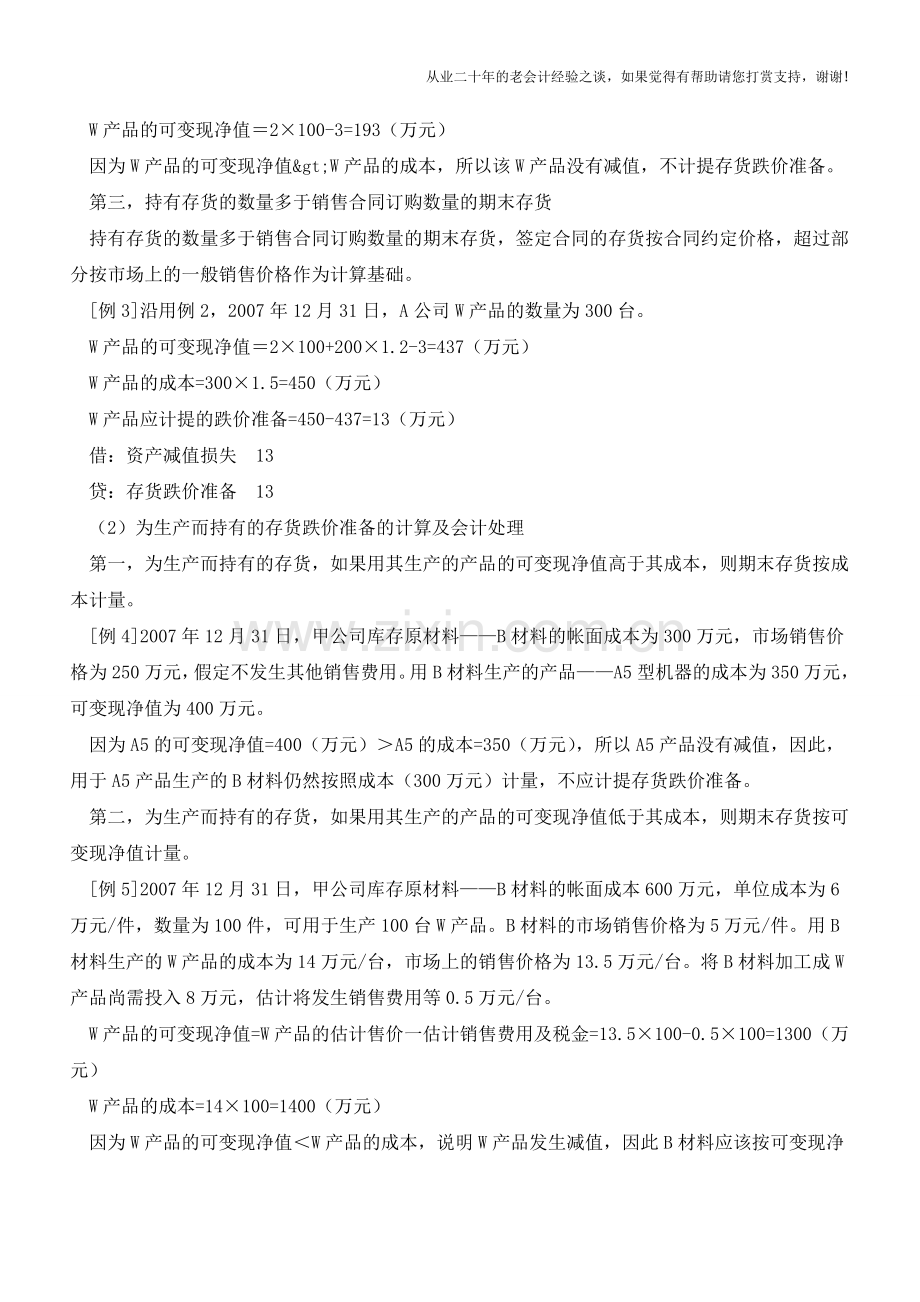 存货跌价准备的会计处理及所得税纳税调整【会计实务经验之谈】.doc_第2页