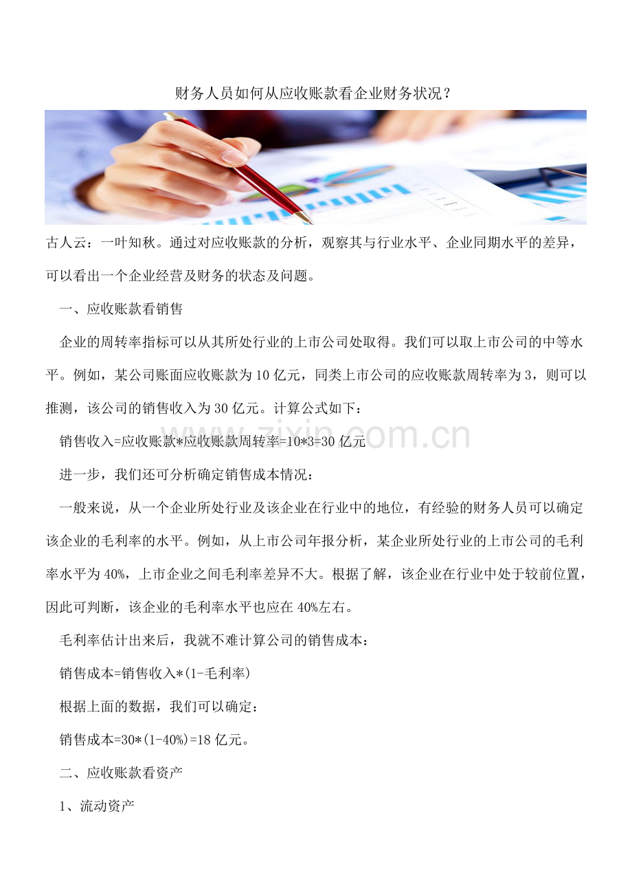 财务人员如何从应收账款看企业财务状况？.doc_第1页