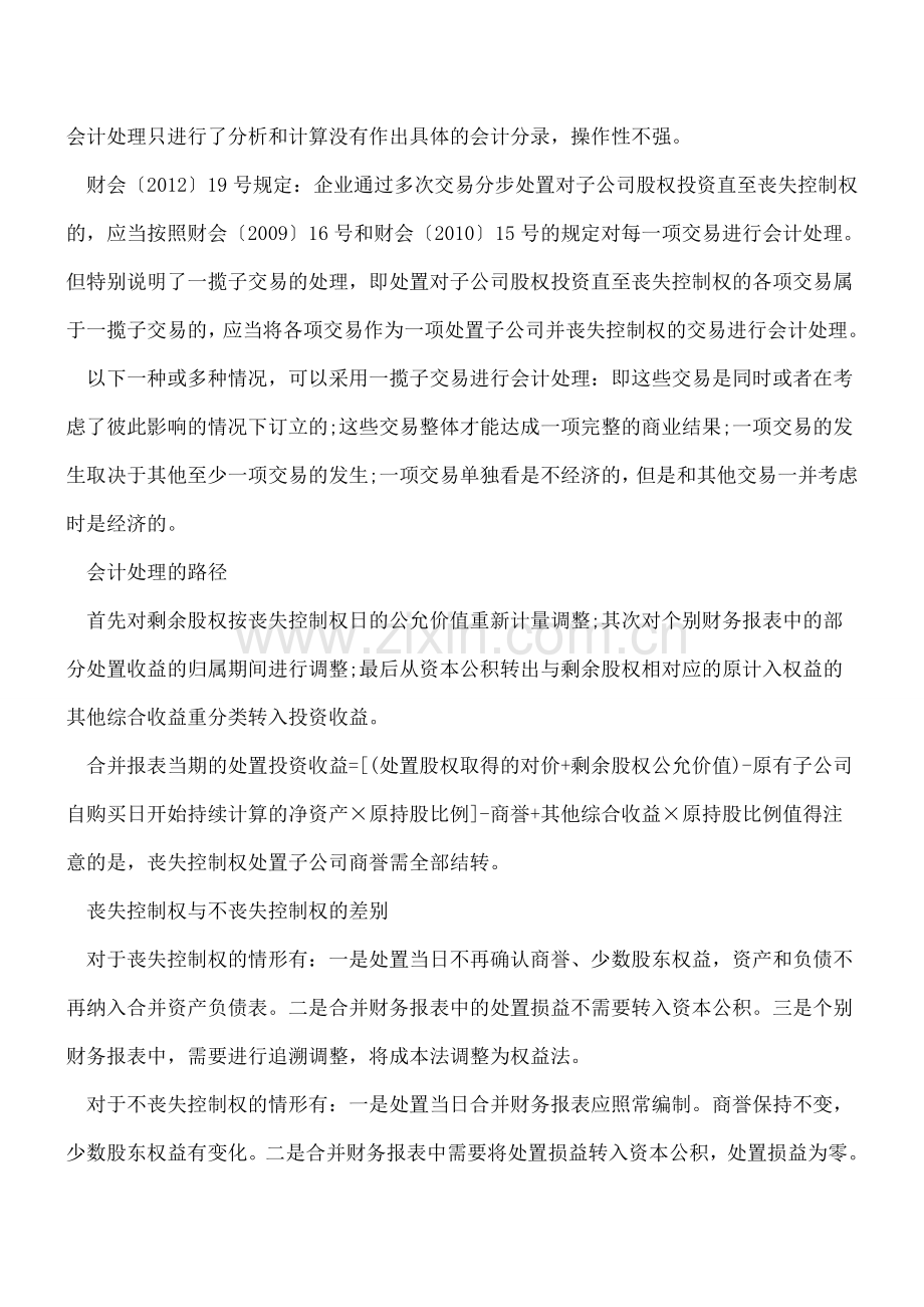 股权丧失控制权的会计处理案例.doc_第2页