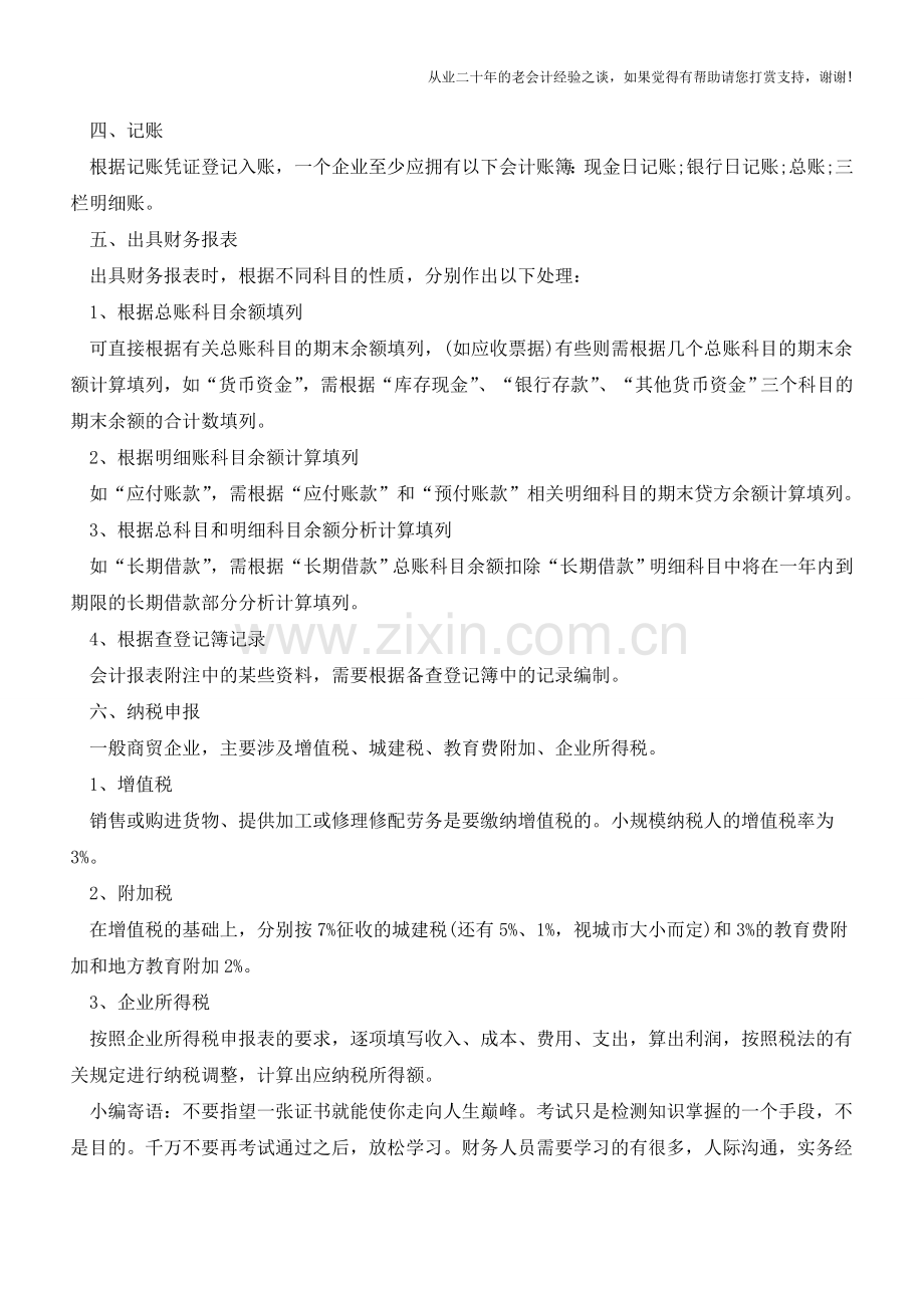 商贸企业会计处理的流程【会计实务经验之谈】.doc_第2页