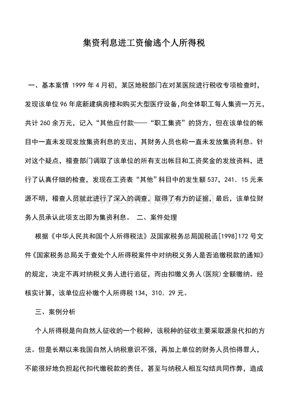 会计实务：集资利息进工资偷逃个人所得税.doc_第1页