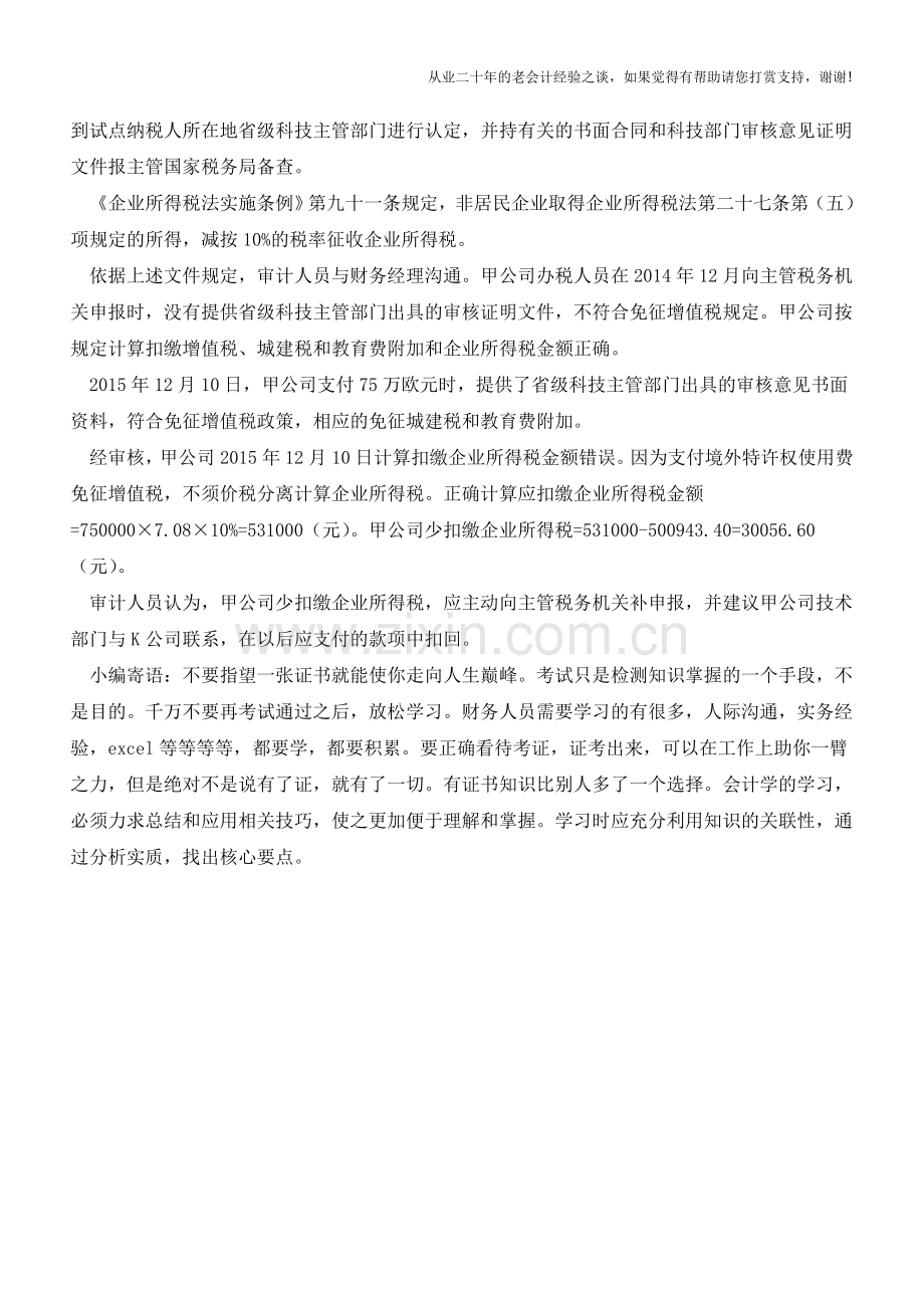 两次支付境外费用-为何税务处理不同？(老会计人的经验).doc_第2页