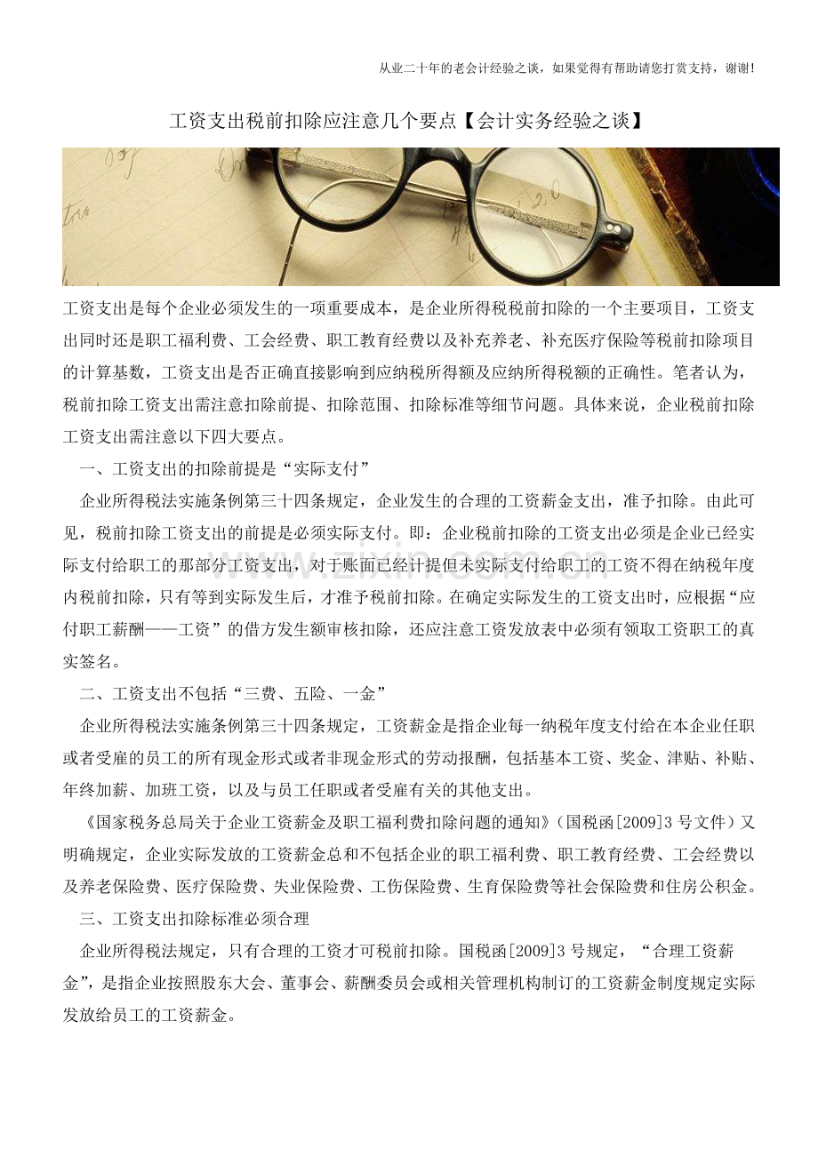 工资支出税前扣除应注意几个要点【会计实务经验之谈】.doc_第1页