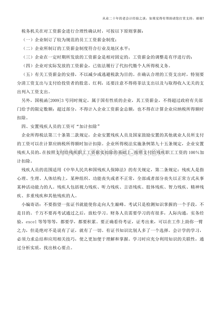 工资支出税前扣除应注意几个要点【会计实务经验之谈】.doc_第2页