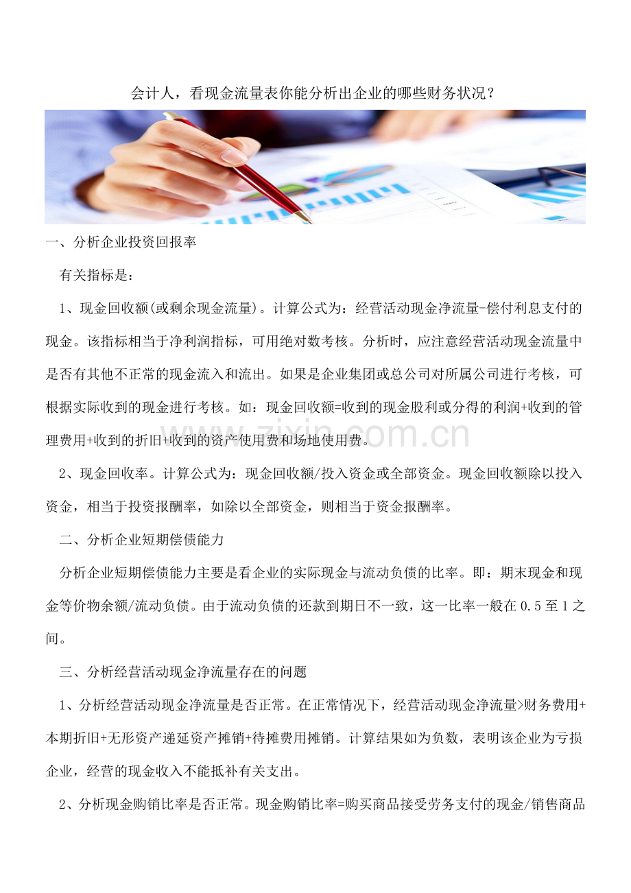 会计人-看现金流量表你能分析出企业的哪些财务状况？.doc_第1页