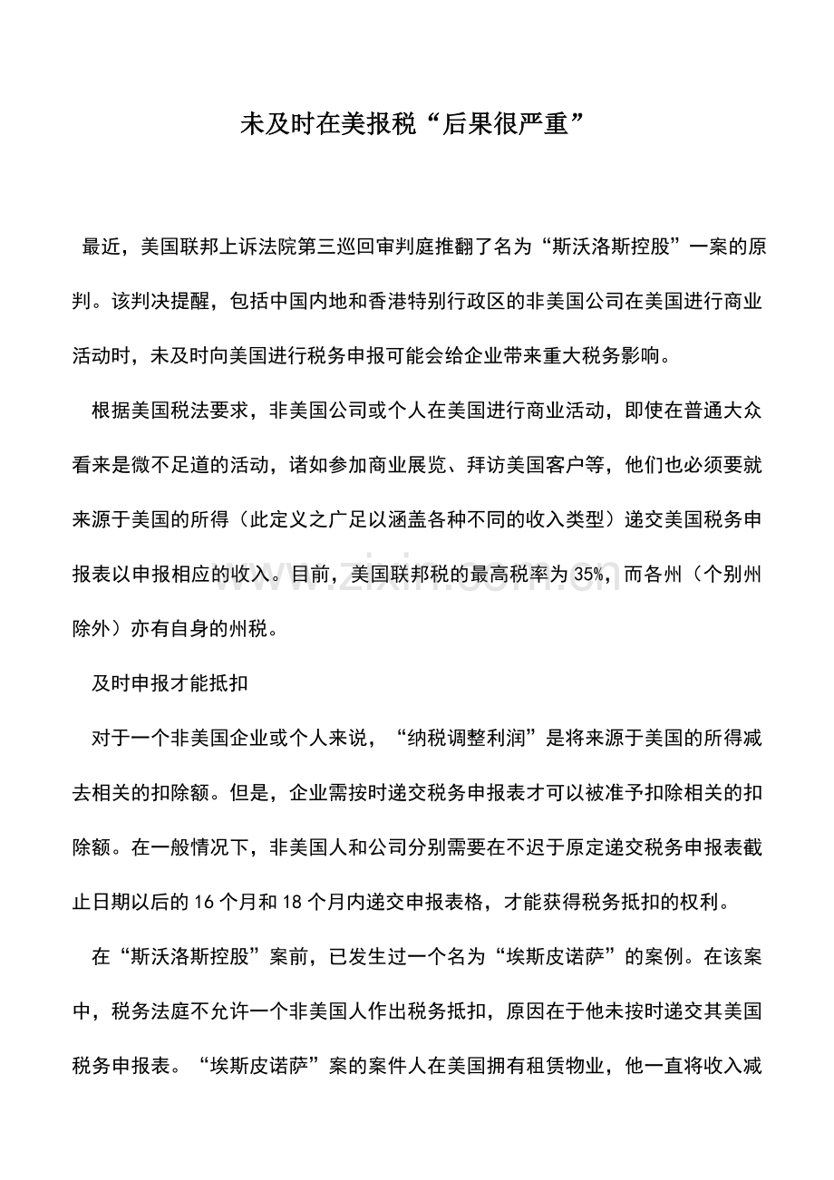 会计实务：未及时在美报税“后果很严重”.doc_第1页