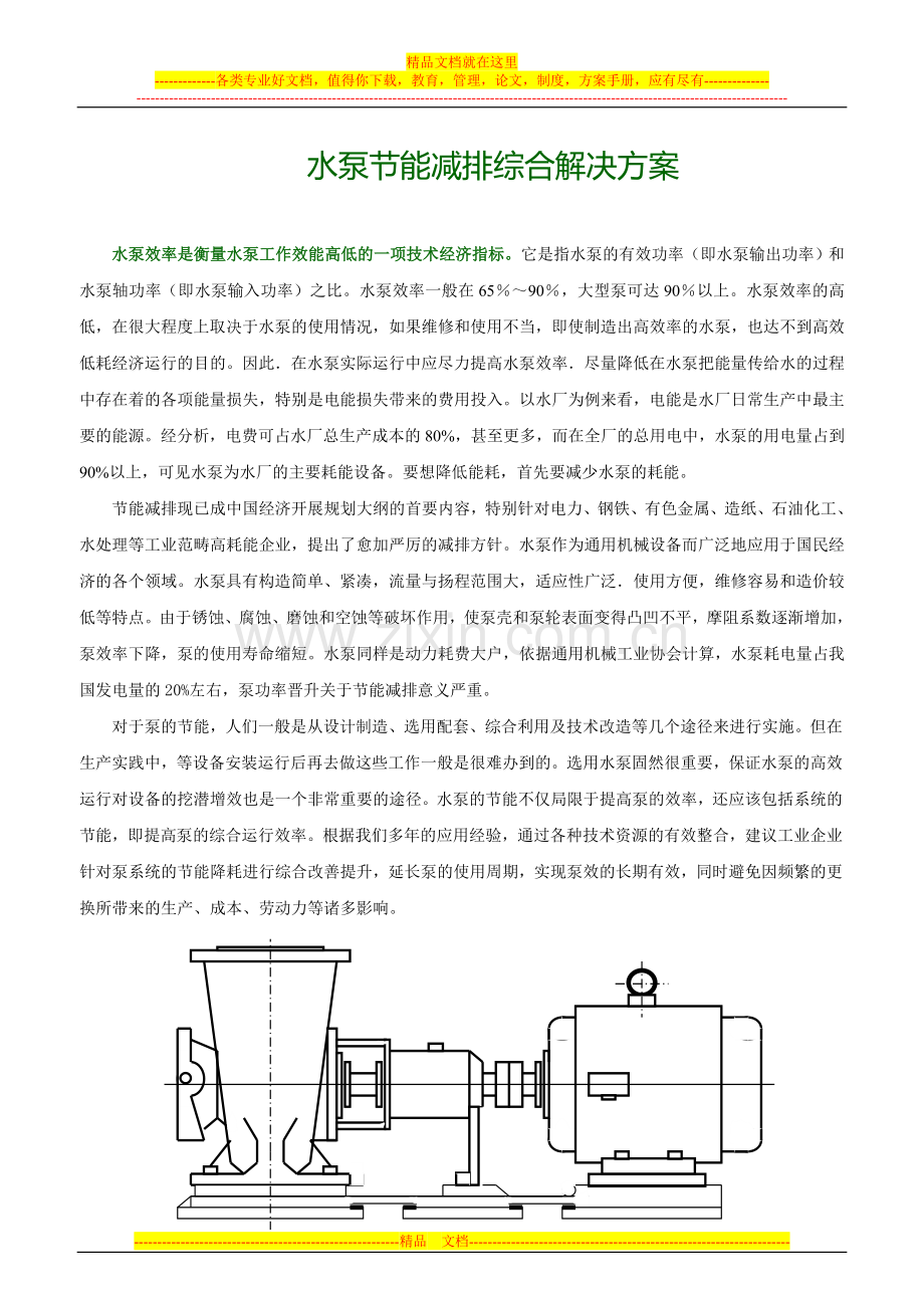 水泵节能减排综合解决方案(资料汇总).doc_第1页