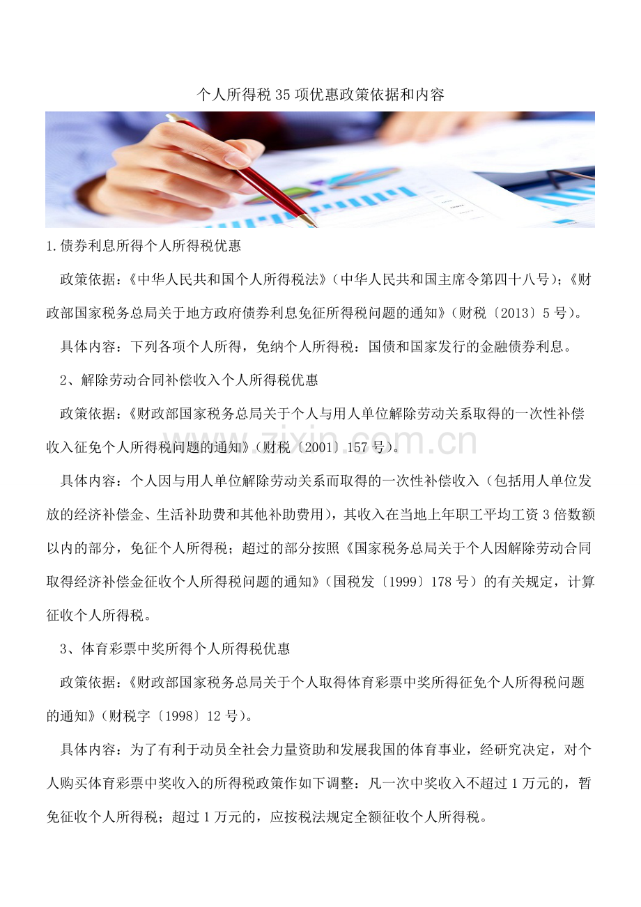 个人所得税35项优惠政策依据和内容.doc_第1页