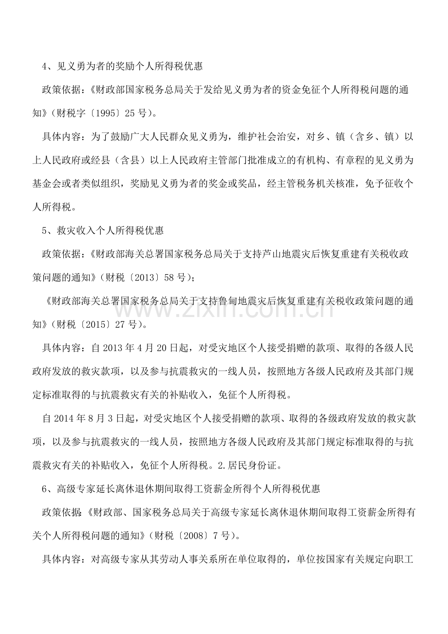 个人所得税35项优惠政策依据和内容.doc_第2页