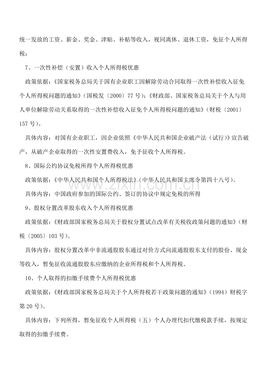 个人所得税35项优惠政策依据和内容.doc_第3页