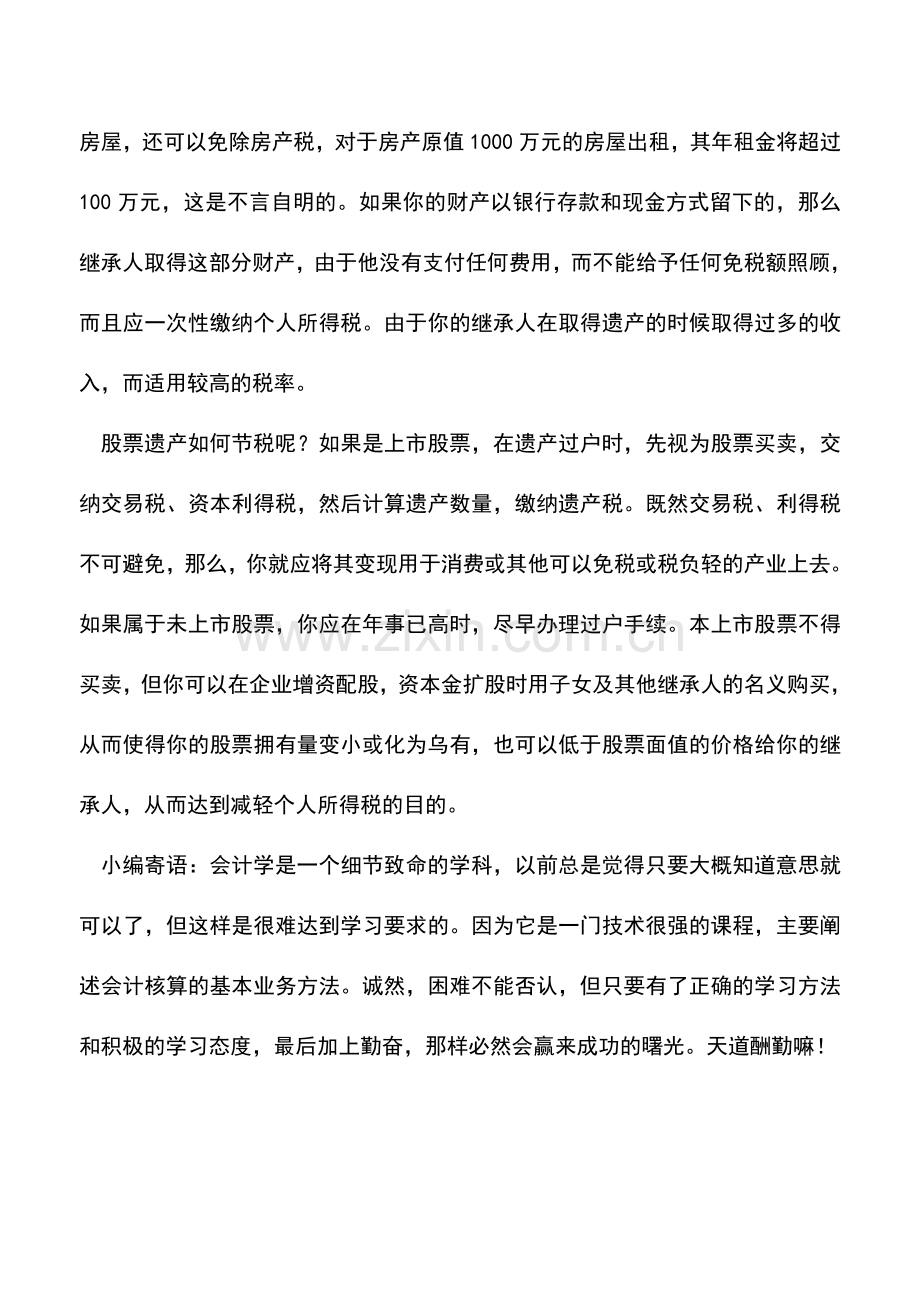 会计实务：个人继承遗产也可税收筹划.doc_第2页