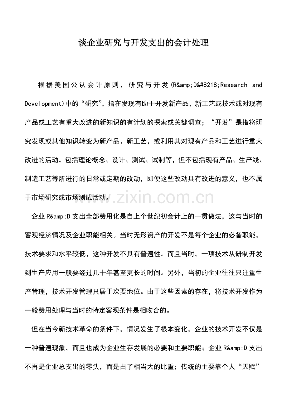 会计实务：谈企业研究与开发支出的会计处理.doc_第1页