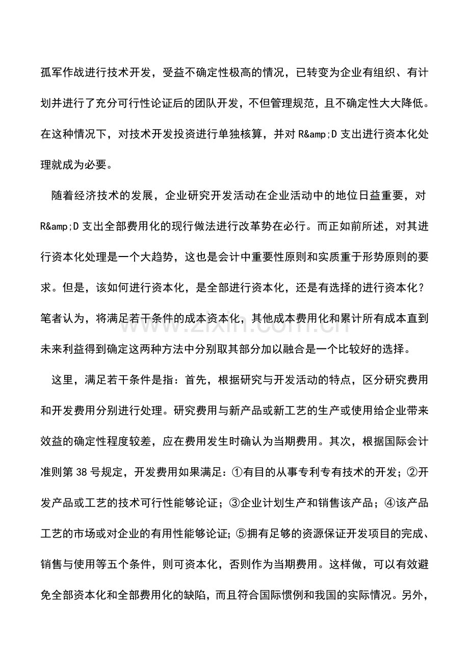 会计实务：谈企业研究与开发支出的会计处理.doc_第2页