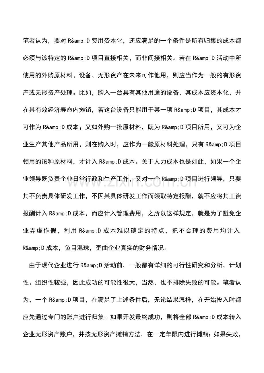 会计实务：谈企业研究与开发支出的会计处理.doc_第3页