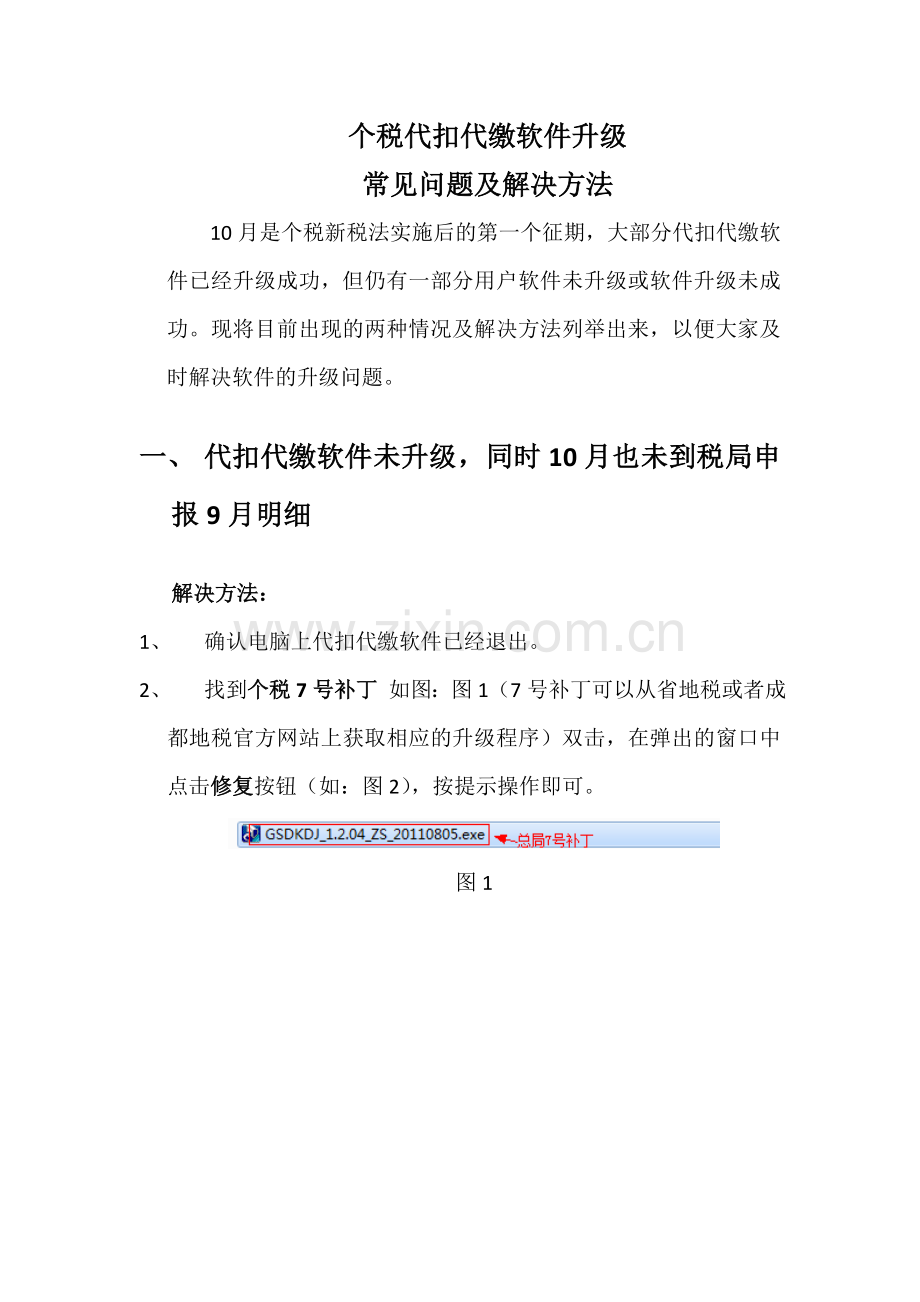 由于软件未升级而导致个税申报失败解决方案1.doc_第1页