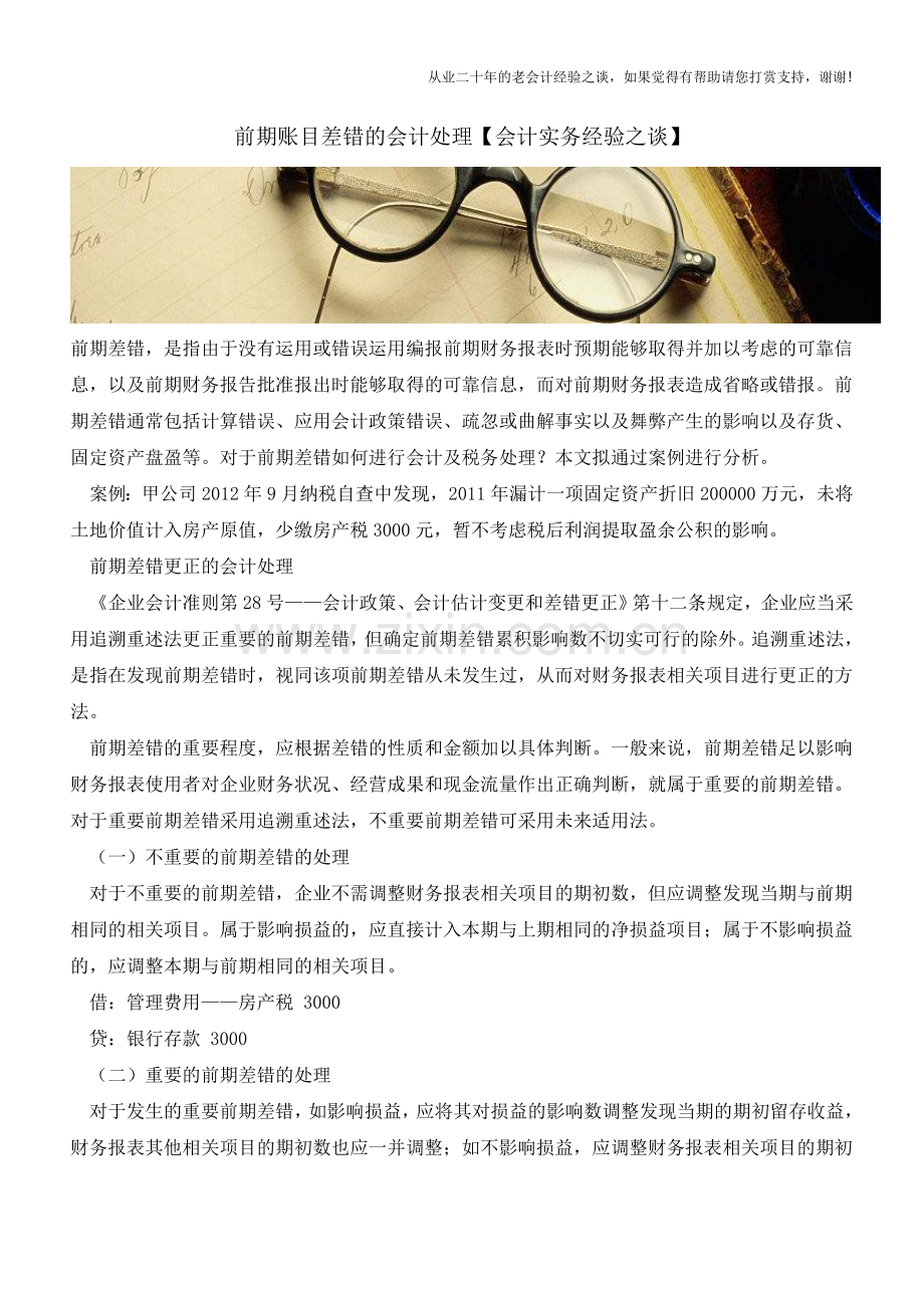 前期账目差错的会计处理【会计实务经验之谈】.doc_第1页