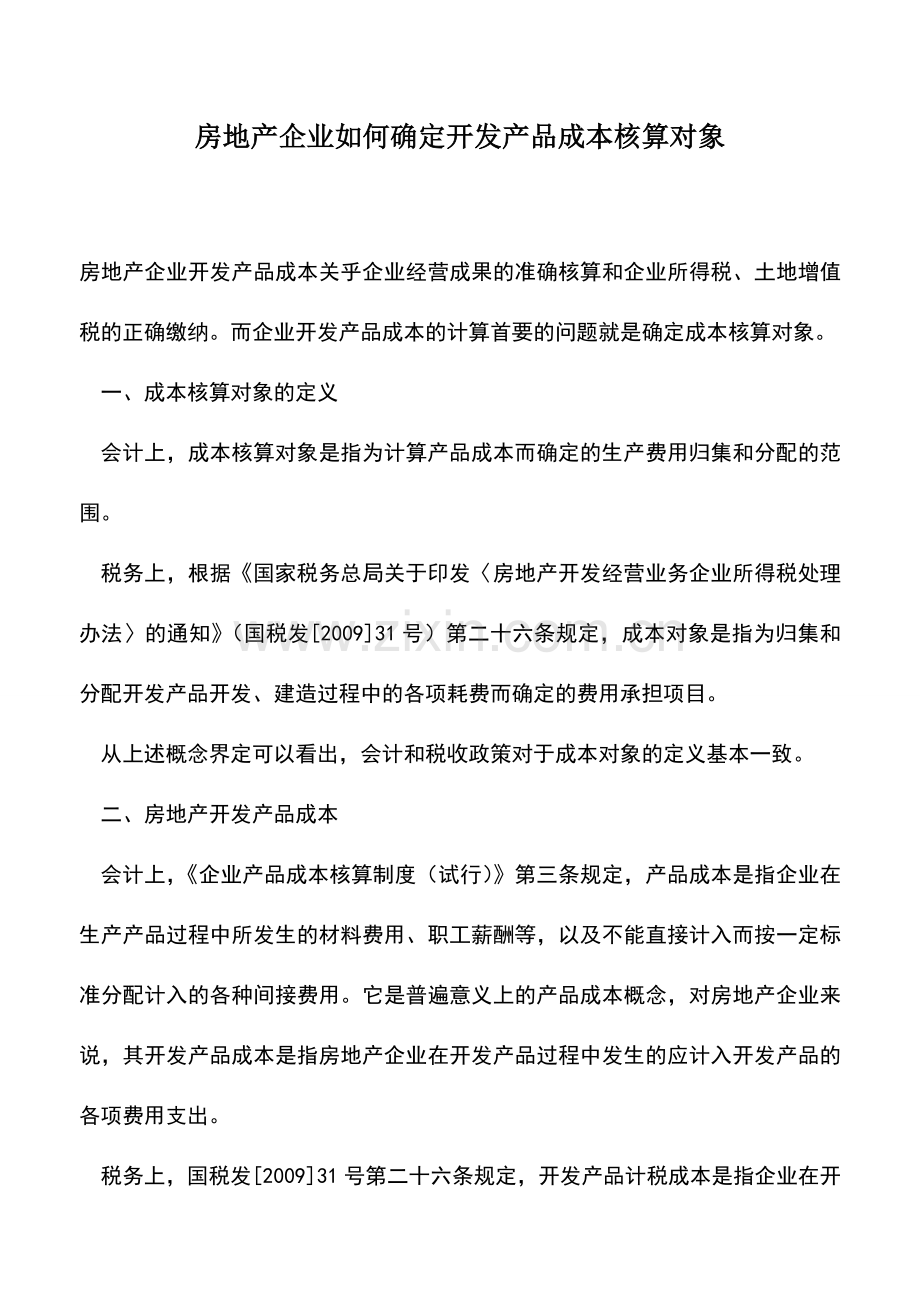 会计实务：房地产企业如何确定开发产品成本核算对象.doc_第1页