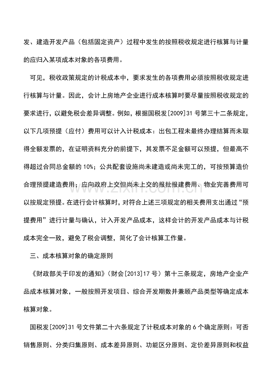 会计实务：房地产企业如何确定开发产品成本核算对象.doc_第2页