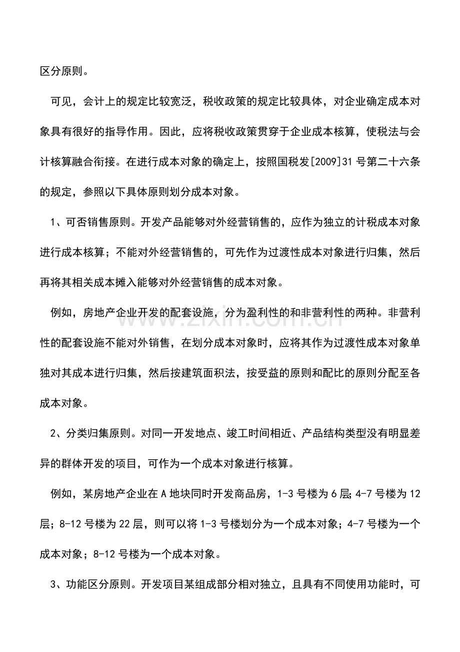 会计实务：房地产企业如何确定开发产品成本核算对象.doc_第3页