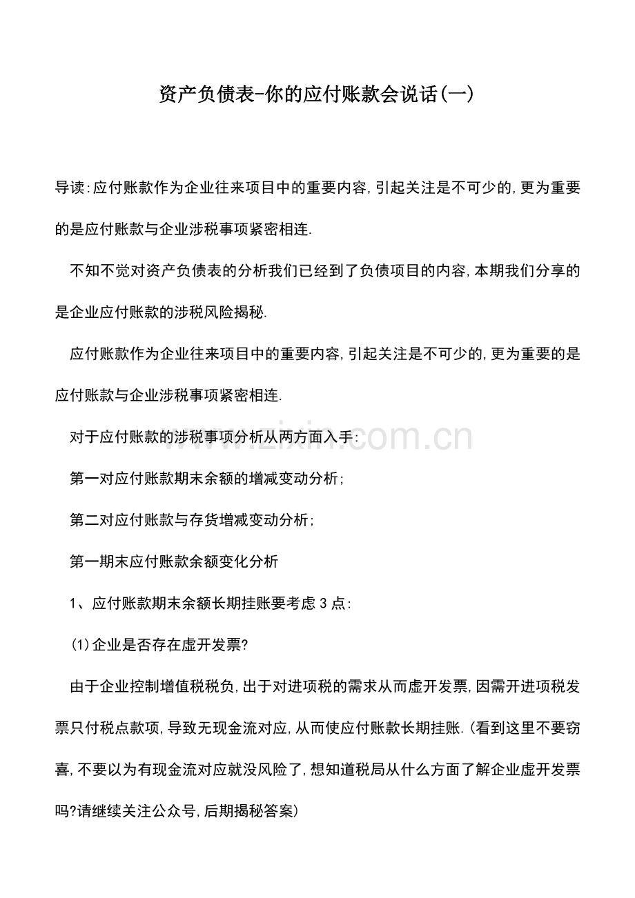 会计实务：资产负债表-你的应付账款会说话(一).doc_第1页