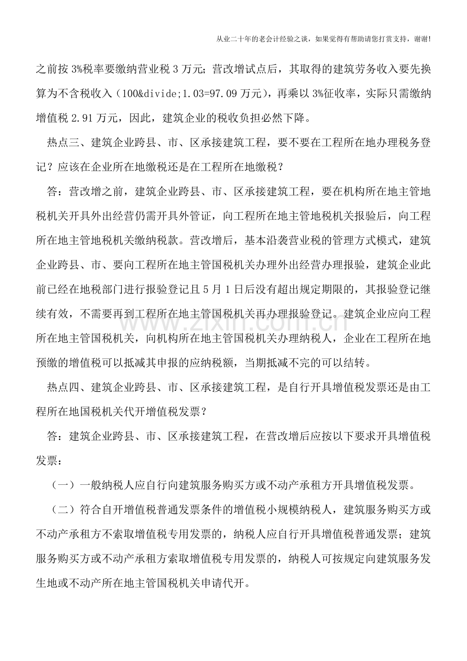 建筑业减税政策、跨区域纳税等热点问题详解.doc_第3页