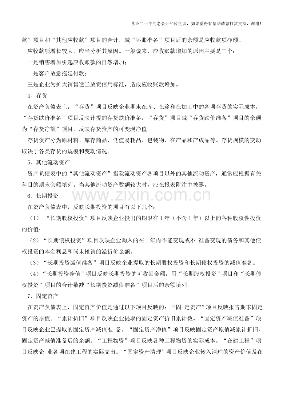 资产负债表的初步分析【会计实务经验之谈】.doc_第2页