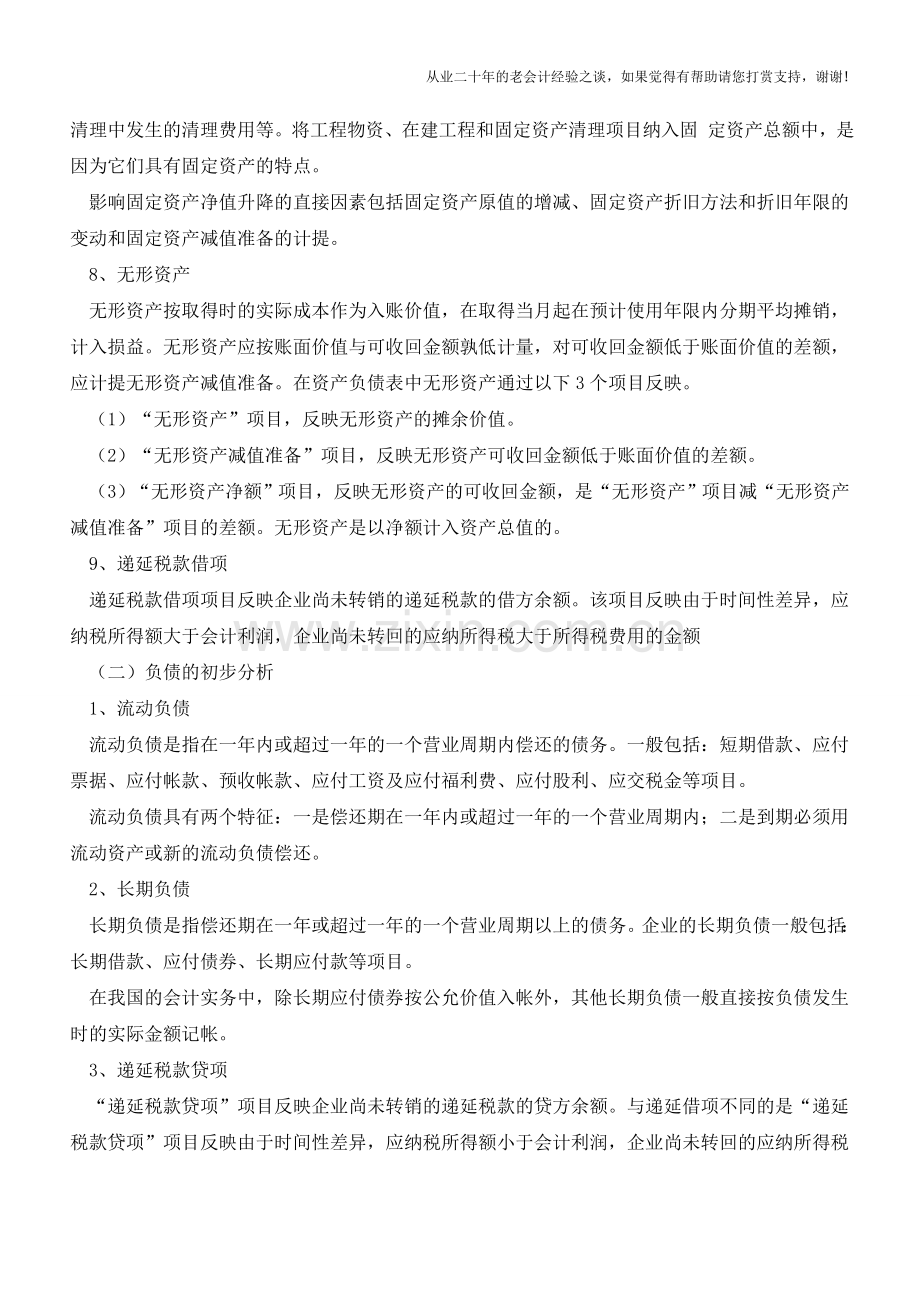 资产负债表的初步分析【会计实务经验之谈】.doc_第3页