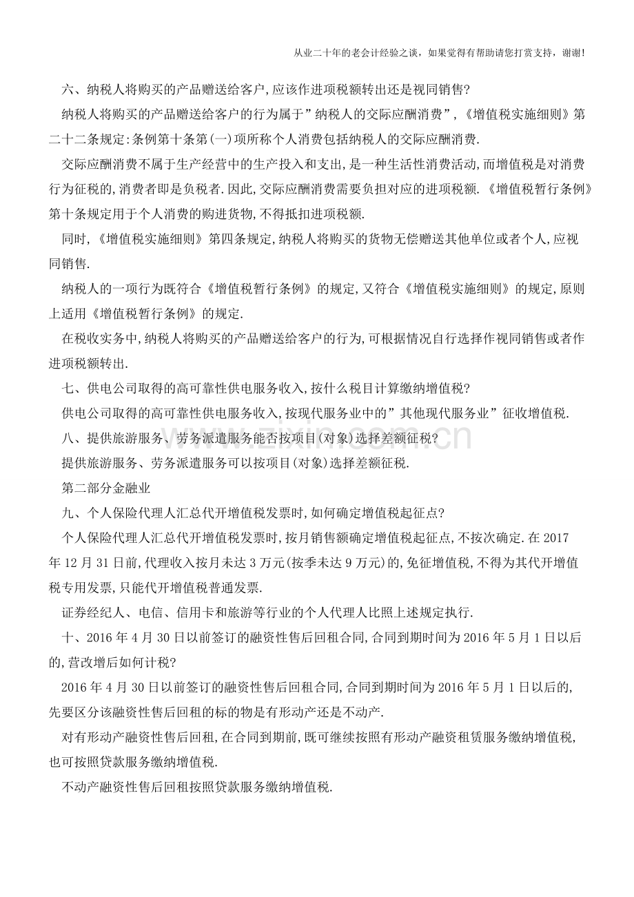 营改增政策执行口径第三辑(老会计人的经验).doc_第2页