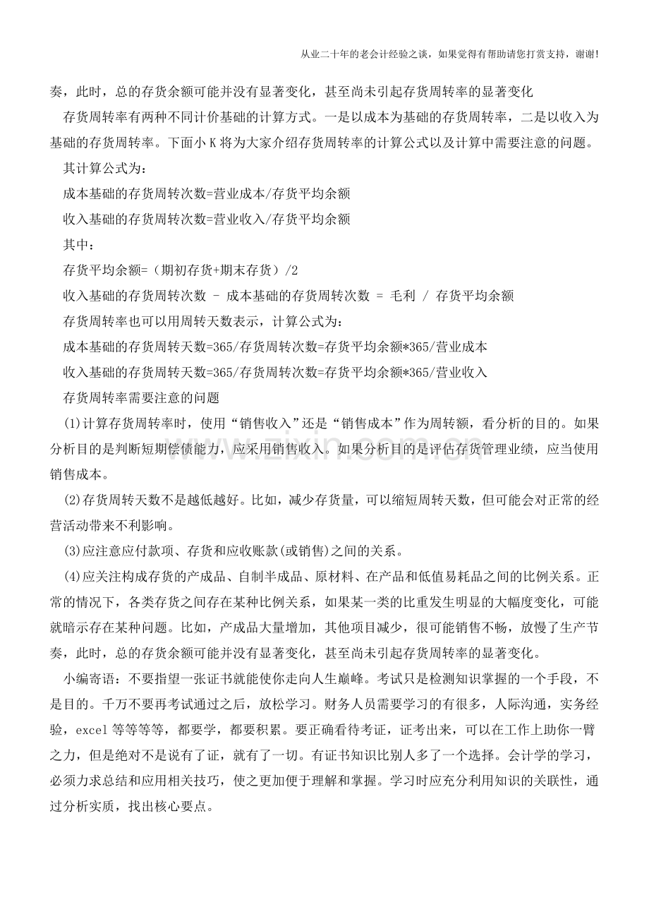 存货周转率的计算公式及注意事项【会计实务经验之谈】.doc_第2页