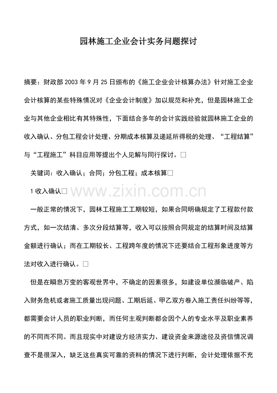 会计实务：园林施工企业会计实务问题探讨.doc_第1页