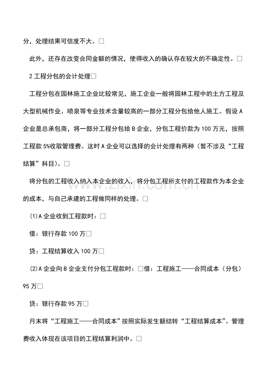 会计实务：园林施工企业会计实务问题探讨.doc_第2页