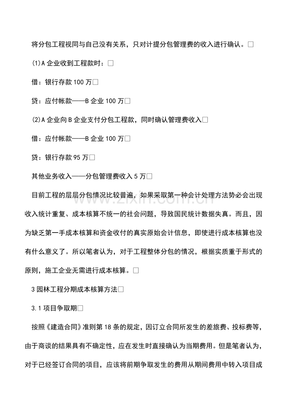 会计实务：园林施工企业会计实务问题探讨.doc_第3页