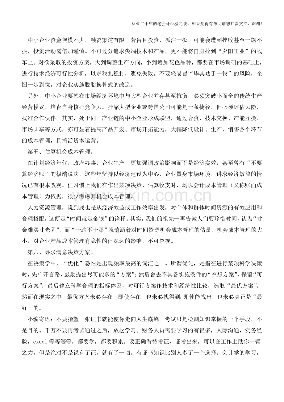 小企业可借鉴的成本管理方法【会计实务经验之谈】.doc_第2页