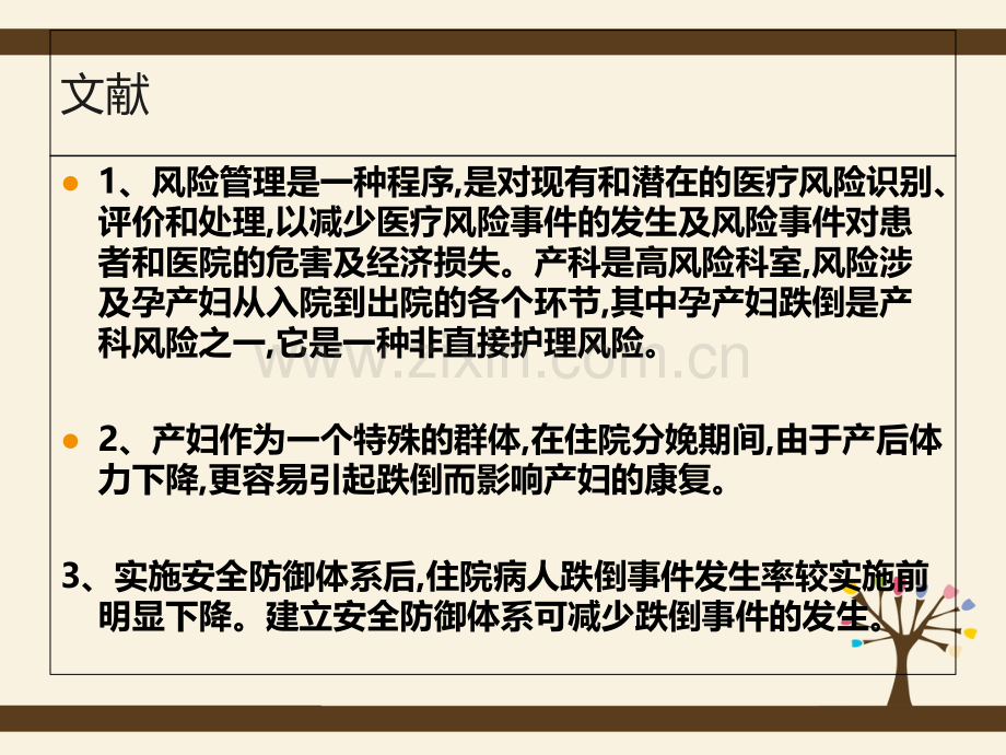 运用pdca控制妇产科病人跌倒的发生课件PPT课件.ppt_第2页