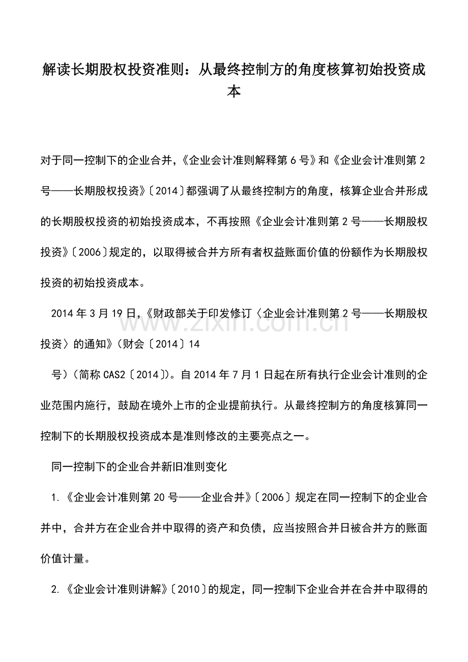 会计实务：解读长期股权投资准则：从最终控制方的角度核算初始投资成本.doc_第1页