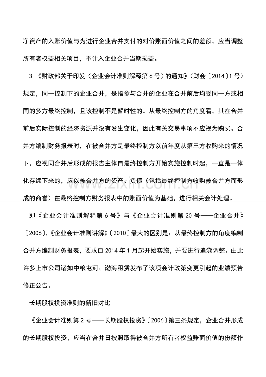 会计实务：解读长期股权投资准则：从最终控制方的角度核算初始投资成本.doc_第2页